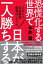 恐慌化する世界で日本が一人勝ちする