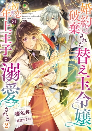 婚約破棄された替え玉令嬢、初恋の年上王子に溺愛される2【電子書籍限定書き下ろしSS付き】