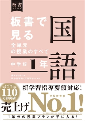 板書で見る全単元の授業のすべて 国語 中学校１年