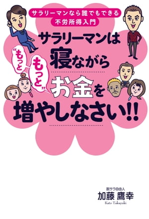 サラリーマンは寝ながら“もっともっと”お金を増やしなさい!!【電子書籍】[ 加藤鷹幸 ]