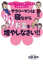 サラリーマンは寝ながら“もっともっと”お金を増やしなさい!!