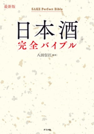 最新版 日本酒完全バイブル【電子書籍】[ 八田信江 ]