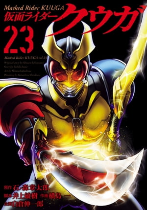 仮面ライダークウガ23（ヒーローズコミックス）【電子書籍】[ 石ノ森章太郎 ]