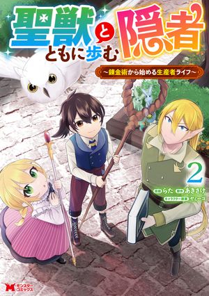 聖獣とともに歩む隠者~錬金術から始める生産者ライフ~(コミック)