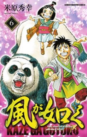 風が如く　6【電子書籍】[ 米原秀幸 ]