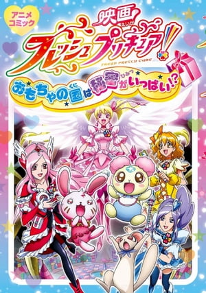 楽天楽天Kobo電子書籍ストア映画フレッシュプリキュア！おもちゃの国は秘密がいっぱい!?　アニメコミック【電子書籍】[ ポストメディア編集部・編 ]