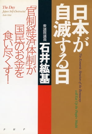 日本が自滅する日 「官制経済体制」が国民のお金を食い尽くす！【電子書籍】[ 石井紘基 ]