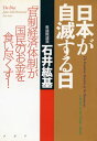 日本が自滅する日 「官制経済体制」が国民のお金を食い尽くす！【電子書籍】 石井紘基