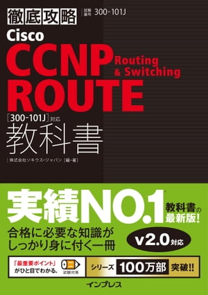 徹底攻略Cisco CCNP Routing Switching ROUTE教科書［300-101J］対応【電子書籍】 株式会社ソキウス ジャパン