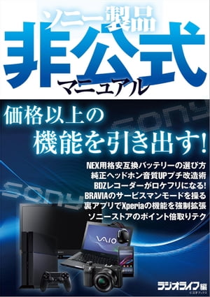 ソニー製品非公式マニュアル【電子書籍】[ 三才ブックス ]