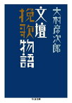 文壇挽歌物語【電子書籍】[ 大村彦次郎 ]