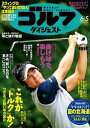 週刊ゴルフダイジェスト 2018年6月5日号【電子書籍】