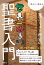 上馬キリスト教会の世界一ゆるい聖書入門【電子書籍】[ 上馬キリスト教会 ]