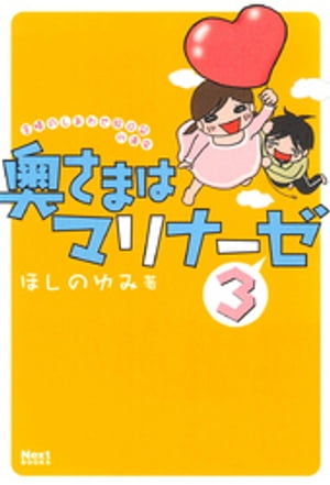 奥さまはマリナーゼ 3