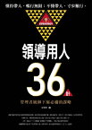 領導用人36計：管理者統御下屬必備的謀略【電子書籍】[ 宋學軍 ]