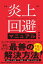 炎上回避マニュアル【電子書籍】[ 新田龍 ]