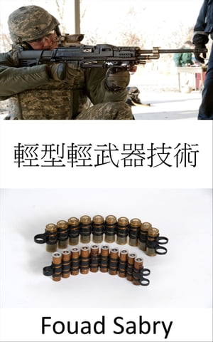 輕型輕武器技術