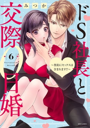 ドS社長と交際0日婚 〜契約にセックスは含まれます!?〜 6 【電子限定おまけマンガ付き】