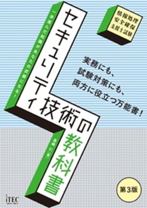 セキュリティ技術の教科書　第3版