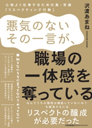 悪気のないその一言が、職場の一体感を奪っている