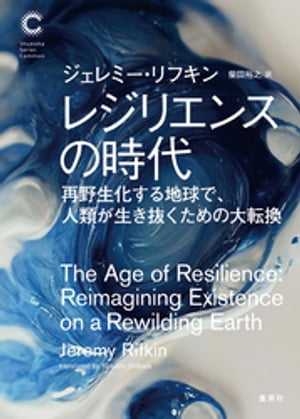 レジリエンスの時代　再野生化する地球で、人類が生き抜くための大転換（集英社シリーズ・コモン）