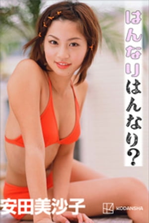 安田美沙子　写真集　はんなりはんなり？