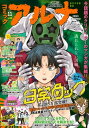 【電子版】月刊コミックフラッパー 2023年11月号増刊 コミックアルナ No．16【電子書籍】 フラッパー編集部