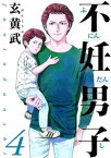 不妊男子（4）【電子書籍】[ 玄黄武 ]