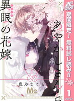 あやかしさんと異眼の花嫁【期間限定無料】 1