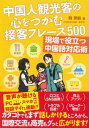 中国人観光客の心をつかむ接客フレーズ500 現場で役立つ中国