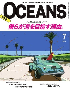 OCEANS（オーシャンズ） 2018年7月号【電子書籍】