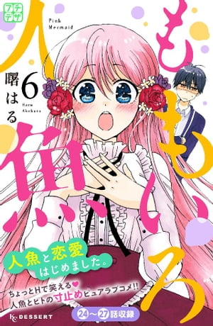 ももいろ人魚　プチデザ（6）【電子書籍】[ 曙はる ]