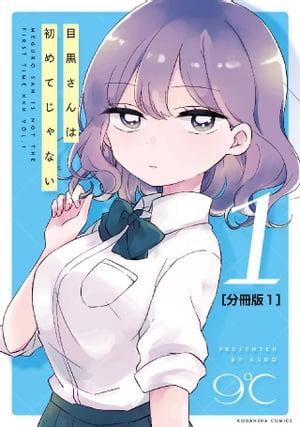 目黒さんは初めてじゃない　分冊版（1）【電子書籍】[ 9℃ ]