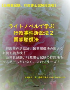 【公務員試験、行政書士試験対応版】ライトノベルで学ぶ　行政事件訴訟法2　国家賠償法【電子書籍】[ 判例六法ラノベ化プロジェクト ]