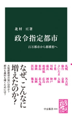 政令指定都市　百万都市から都構想へ