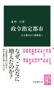 政令指定都市 百万都市から都構想へ【電子書籍】 北村亘