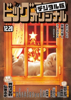 ビッグコミックオリジナル 2020年24号(2020年12月4日発売)