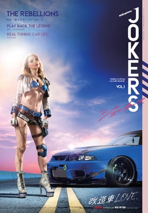 自動車誌MOOK WEB OPTION JOKERS Vol.1【電子書籍】[ 三栄 ]