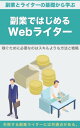 副業で始めるWEBライター【副業ライターの基礎】 稼ぐために