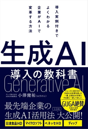 生成AI導入の教科書【電子書籍】[ 小澤健祐(おざけん) ]