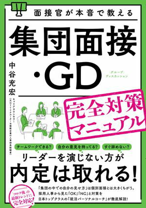 面接官が本音で教える集団面接・ＧＤ（グループディスカッション）完全対策マニュアル