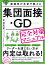 面接官が本音で教える集団面接・GD（グループディスカッション）完全対策マニュアル【電子書籍】[ 中谷充宏 ]