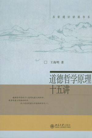 名家通??座?系ー道徳哲学原理十五?【電子書籍】[ 王海明 ]