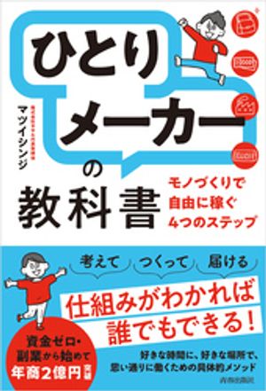 「ひとりメーカー」の教科書【電子書籍】[ マツイシンジ ]
