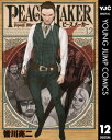 PEACE MAKER 12【電子書籍】 皆川亮二