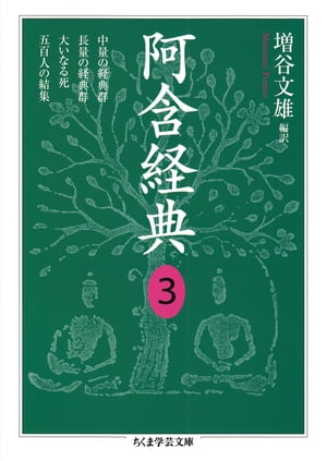 阿含経典3【電子書籍】[ 増谷文雄 ]