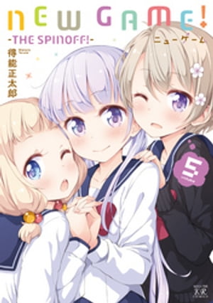 NEW　GAME！　5巻【電子書籍】[ 得能正太郎 ]