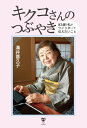 キクコさんのつぶやき　83歳の私がツイッターで伝えたいこと【電子書籍】[ 溝井喜久子 ]