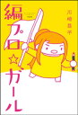 編プロ☆ガール【電子書籍】 川崎昌平