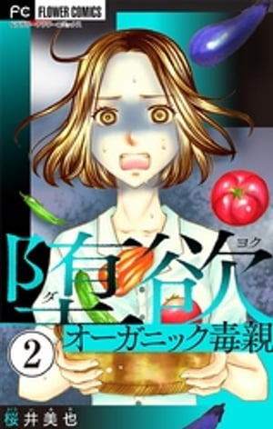 楽天楽天Kobo電子書籍ストア堕欲～オーガニック毒親～【マイクロ】（2）【電子書籍】[ 桜井美也 ]